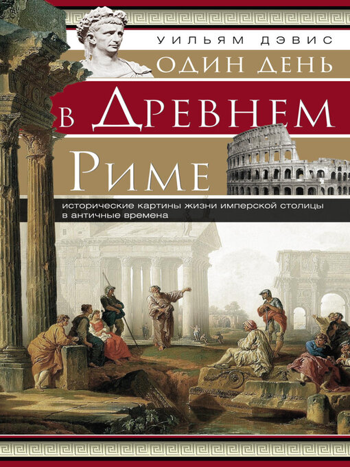Cover image for Один день в Древнем Риме. Исторические картины жизни имперской столицы в античные времена